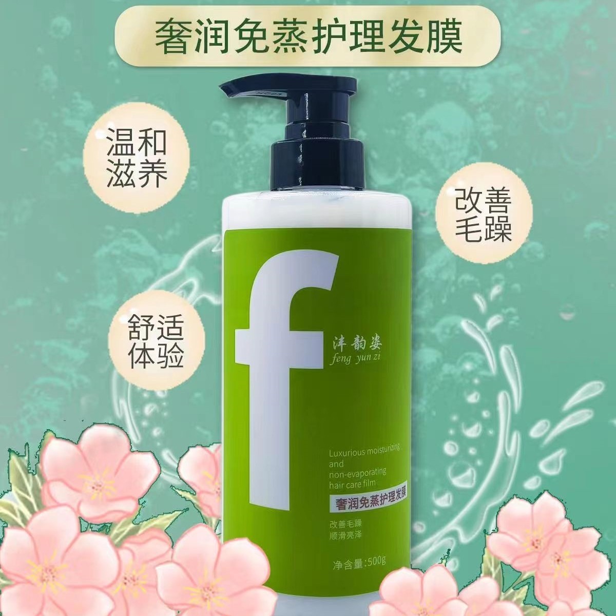 灃韻姿奢潤免蒸護(hù)理發(fā)膜